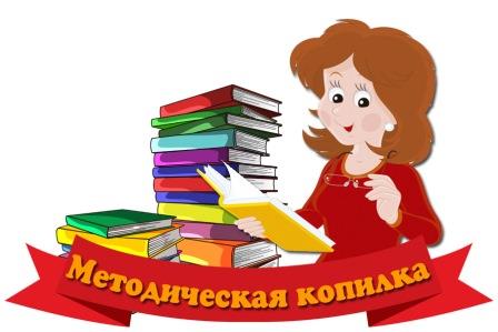 Картинка "Методическая копилка"