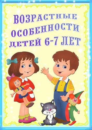 Картинка "Возрастные особенности детей 6-7 лет"