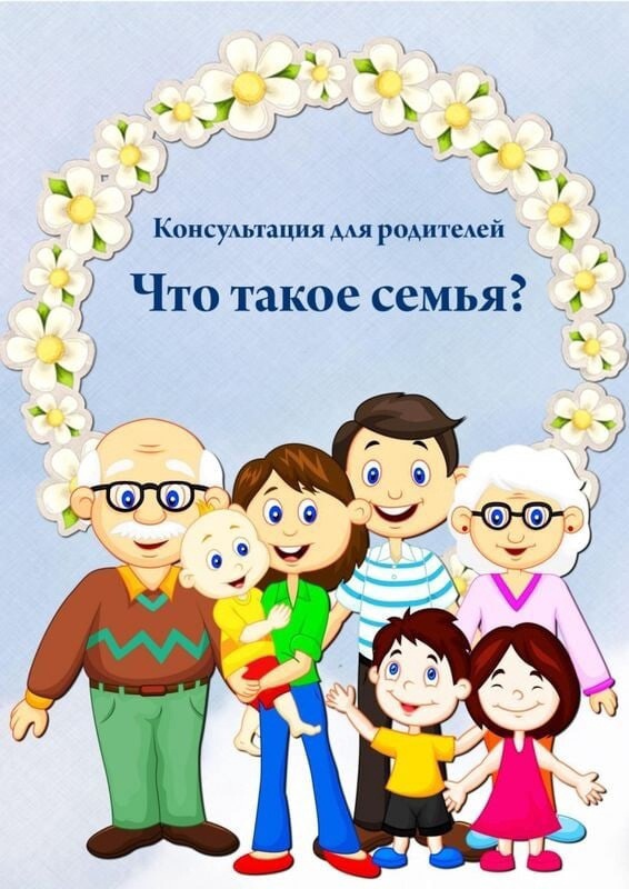 Обложка "Консультация для родителей"