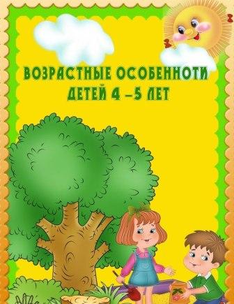 Картинка "Возрастные особенности детей 4-5 лет"