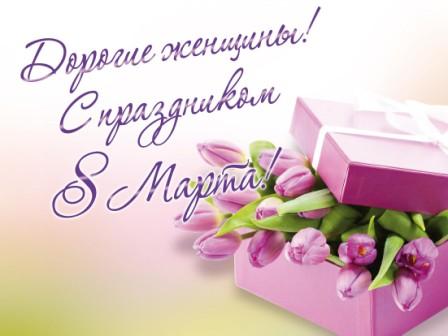  Картинка "Поздравление с 8 марта"